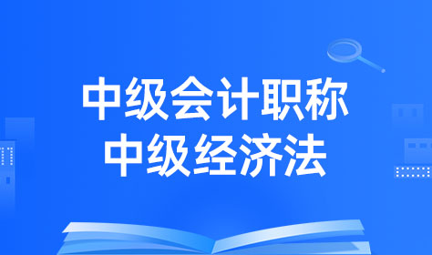 （新）中级会计职称-中级经济法